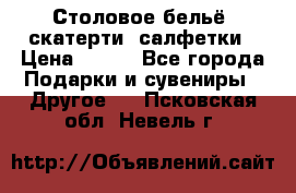 Столовое бельё, скатерти, салфетки › Цена ­ 100 - Все города Подарки и сувениры » Другое   . Псковская обл.,Невель г.